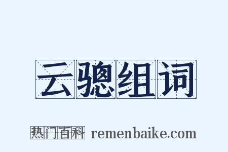 云骢组词是什么意思的图片
